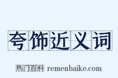 夸饰近义词是什么意思的图片